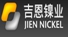 吉恩鎳業(yè)